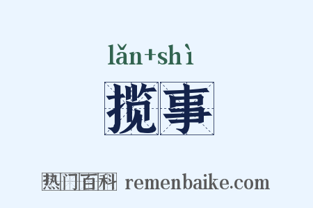 揽事是什么意思的图片